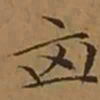 文征明㐫书法图片