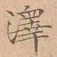 文征明澤书法图片