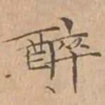 文征明醉书法图片