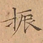 文征明振书法图片
