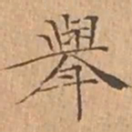 文征明舉书法图片