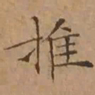 文征明推书法图片