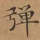 文征明弹书法图片
