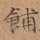 文征明餔书法图片