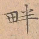 文征明畔书法图片