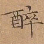 文征明醉书法图片