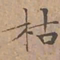 文征明枯书法图片
