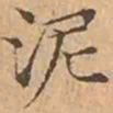 文征明泥书法图片