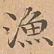 文征明漁书法图片