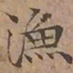 文征明漁书法图片