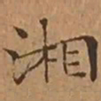文征明湘书法图片