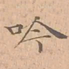 文征明吟书法图片