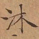 文征明沐书法图片