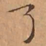 文征明了书法图片