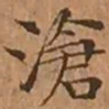 文征明滄书法图片