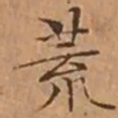 文征明荒书法图片