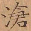 文征明滄书法图片