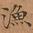 文征明漁书法图片