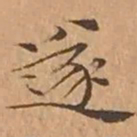 文征明遂书法图片