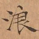 文征明浪书法图片