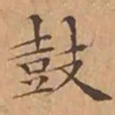 文征明鼓书法图片