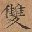 文征明雙书法图片
