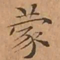 文征明蒙书法图片