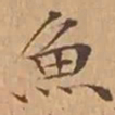 文征明魚书法图片
