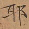 文征明耶书法图片