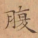 文征明腹书法图片