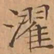 文征明濯书法图片