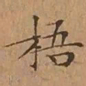 文征明梧书法图片