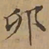 文征明卯书法图片