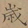 文征明歲书法图片