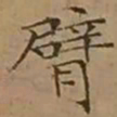 文征明臂书法图片