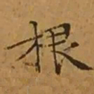 文征明根书法图片