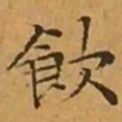 文征明飲书法图片