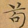 文征明苟书法图片