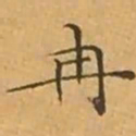 文征明冉书法图片