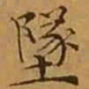 文征明墜书法图片