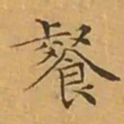 文征明餐书法图片