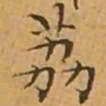 文征明荔书法图片