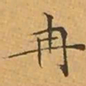 文征明冉书法图片