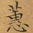 文征明蕙书法图片