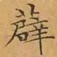 文征明薜书法图片