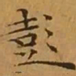 文征明彭书法图片