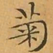 文征明菊书法图片