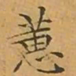 文征明蕙书法图片