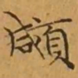文征明顑书法图片