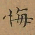 文征明悔书法图片
